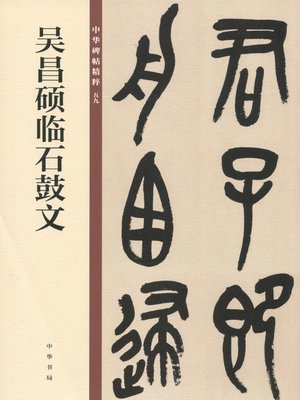 cover image of 吴昌硕临石鼓文——中华碑帖精粹